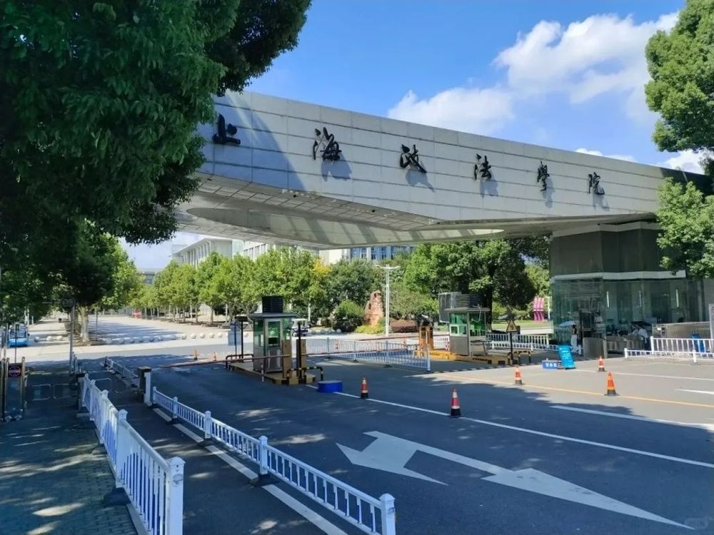 上海政法學院