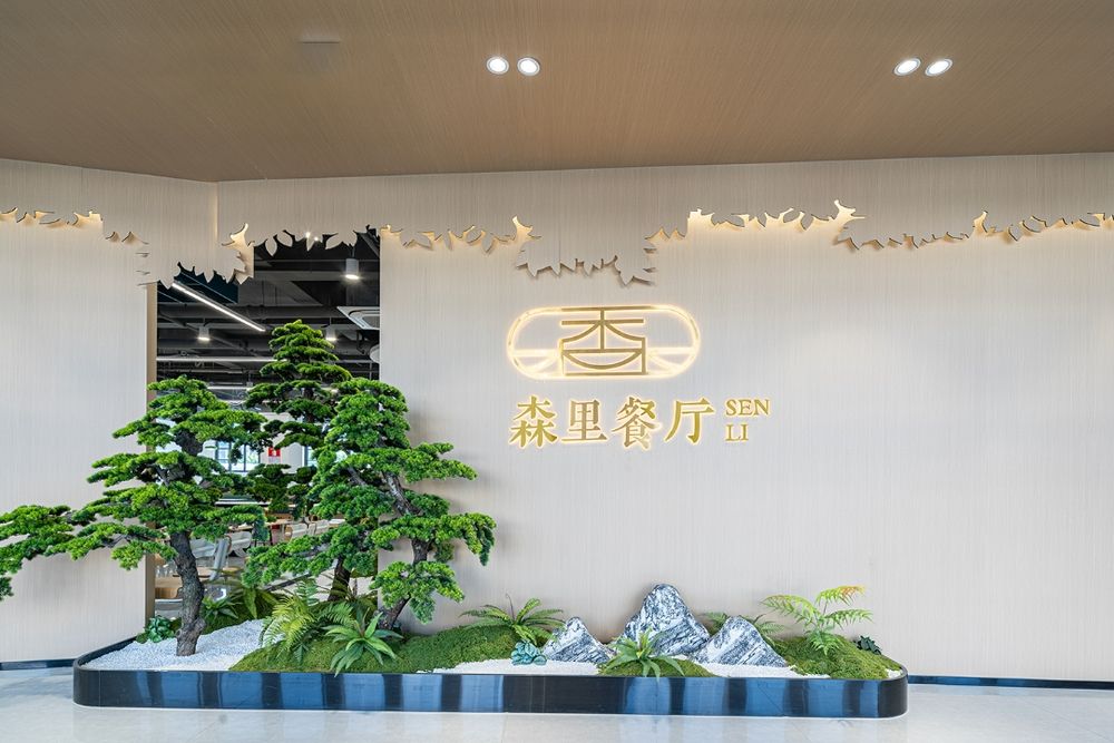 國家高新技術企業(yè)—森里餐廳