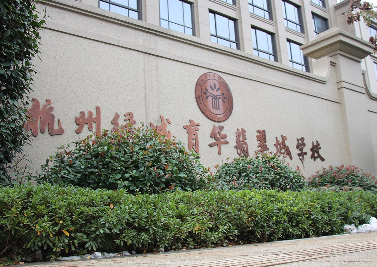 杭州綠城育華學(xué)校